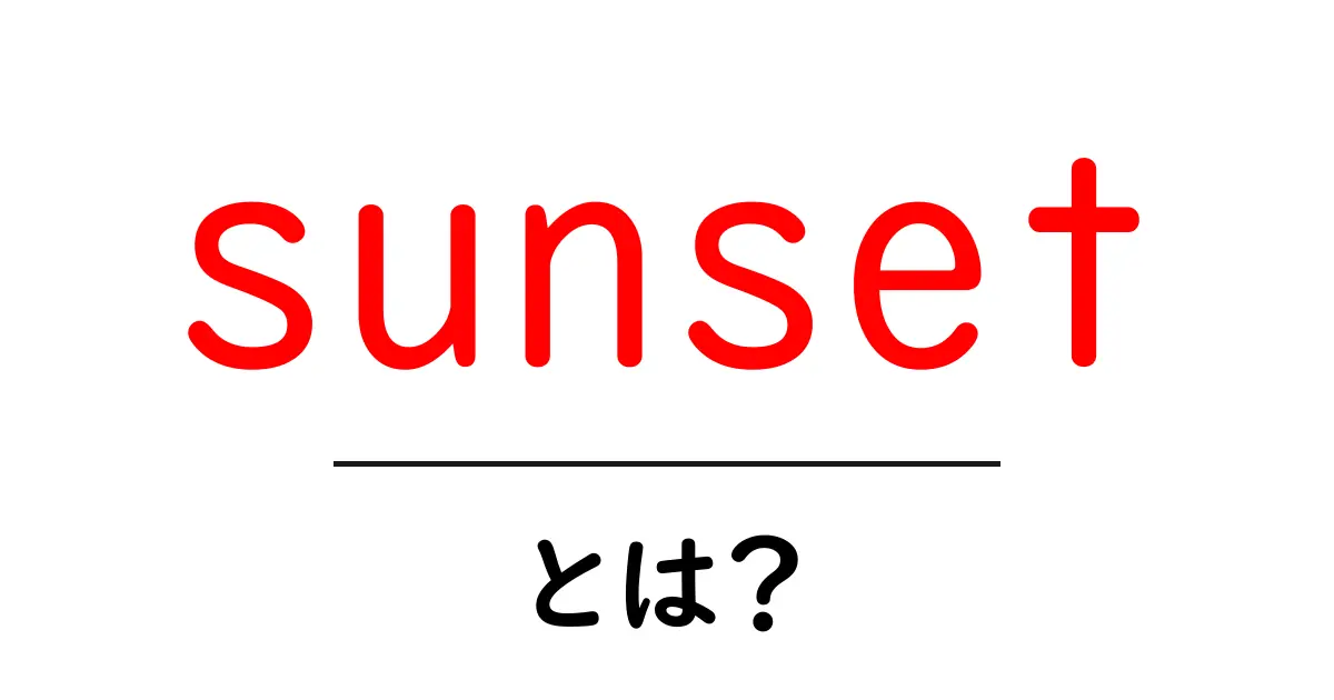 美しい「sunset」とは?夕暮れの空に広がる感動の瞬間を楽しもう!共起語・同意語も併せて解説!