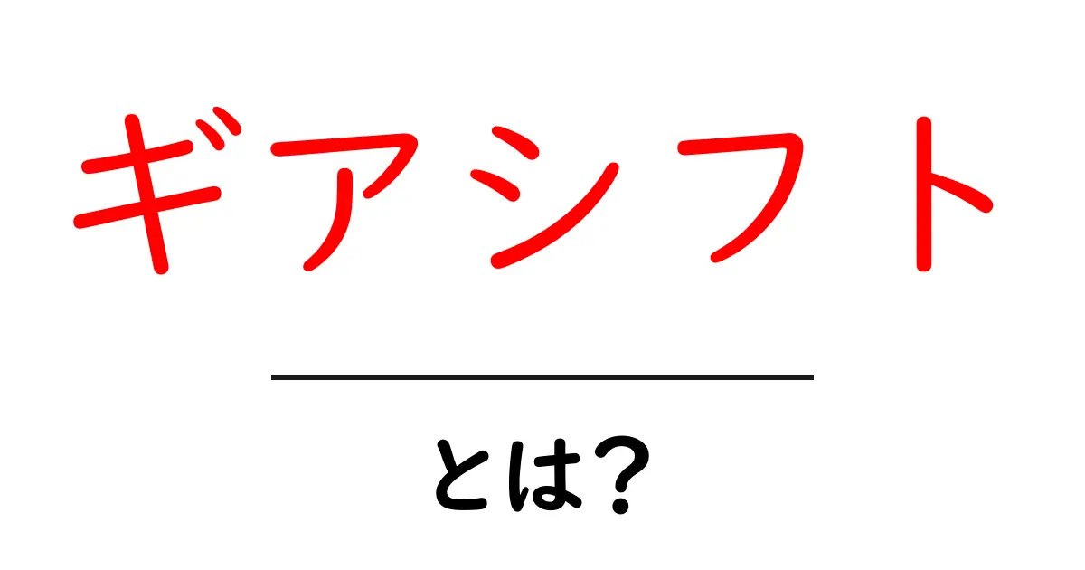 ギアシフトとは?車の運転がもっと楽しくなる仕組みを徹底解説!共起語・同意語も併せて解説!