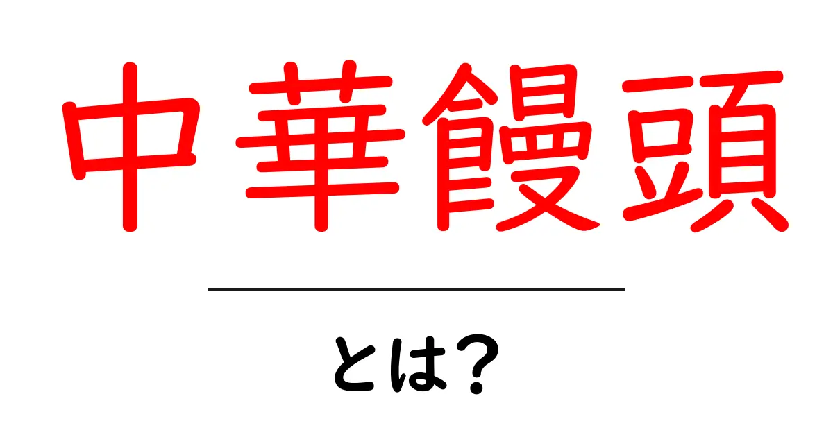 中華饅頭とは?美味しい食べ方と歴史を紹介!共起語・同意語も併せて解説!