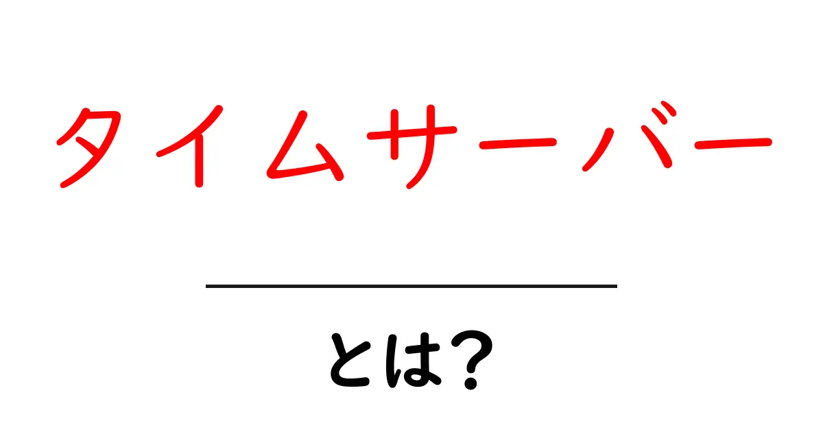 タイムサーバーとは?時間の管理を支える重要な仕組みを解説!共起語・同意語も併せて解説!