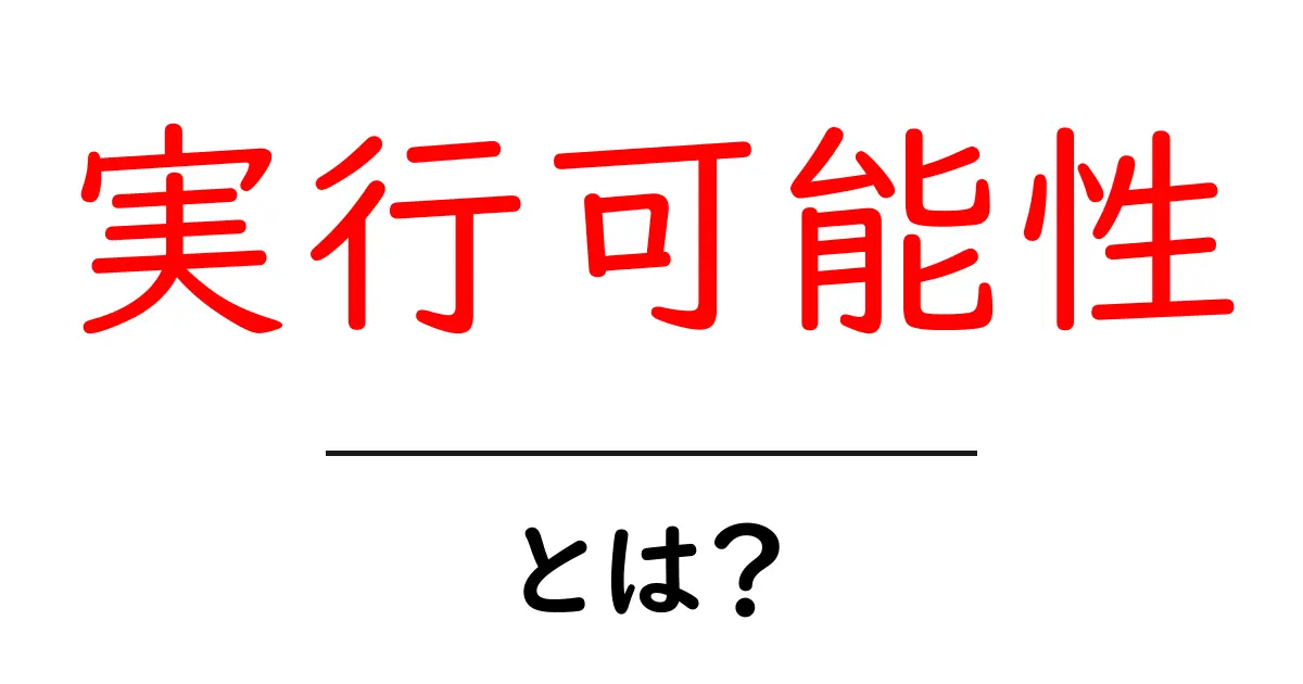 「実行可能性」とは?未来を見据えたアイデアの実現度を探る方法共起語・同意語も併せて解説!