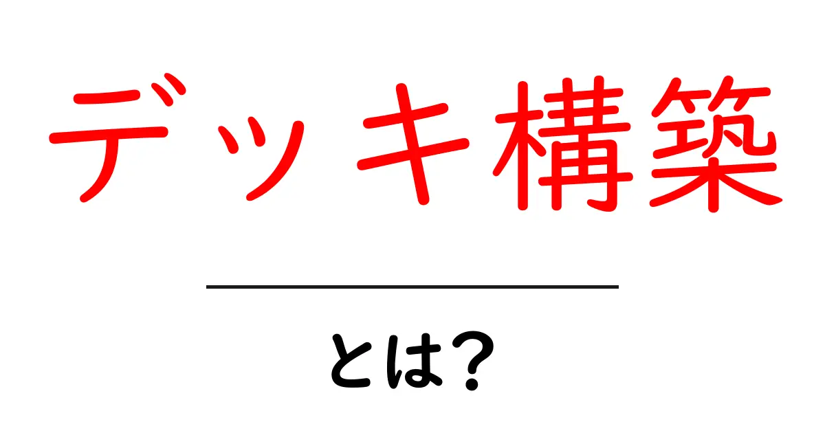 デッキ構築とは？初心者のための基本ガイド共起語・同意語も併せて解説！
