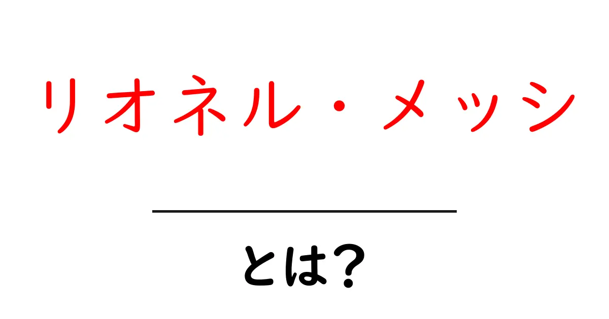 リオネル・メッシとは?知られざるサッカー界の天才を解説!共起語・同意語も併せて解説!