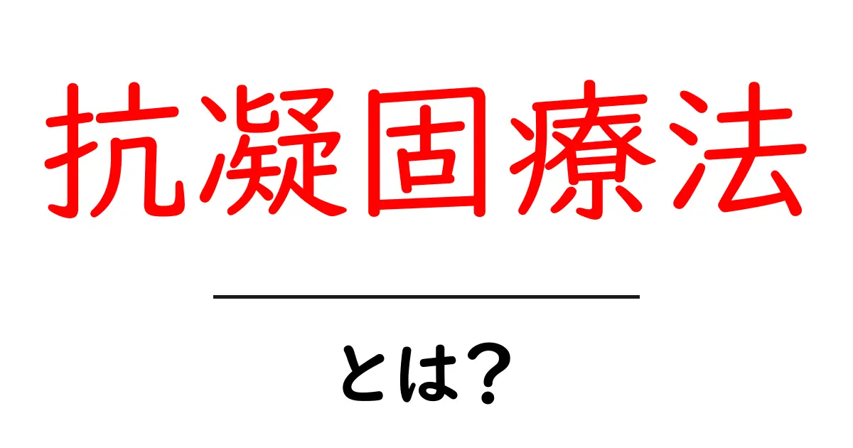 抗凝固療法とは?血栓症を防ぐ大切な治療法を知ろう!共起語・同意語も併せて解説!