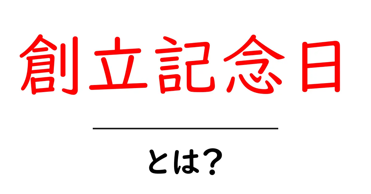 創立記念日とは?その意味と重要性をわかりやすく解説!共起語・同意語も併せて解説!