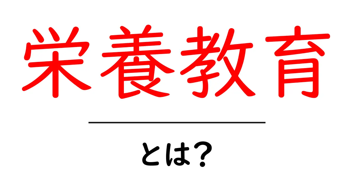 栄養教育とは?食と健康をつなぐ基礎知識を学ぼう!共起語・同意語も併せて解説!