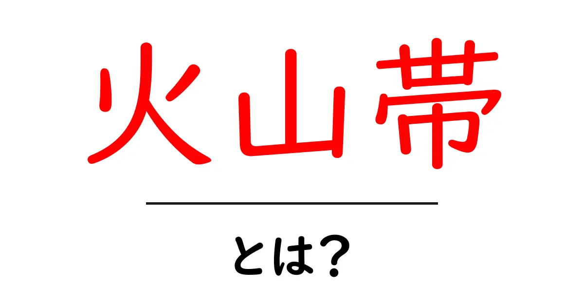 火山帯とは?地球の熱が生み出す壮大な自然の不思議共起語・同意語も併せて解説!