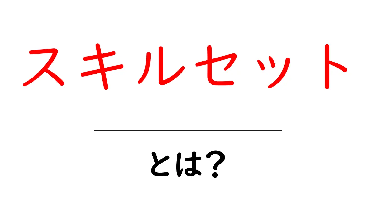 スキルセットとは?自分の能力を知って活かす方法共起語・同意語も併せて解説!