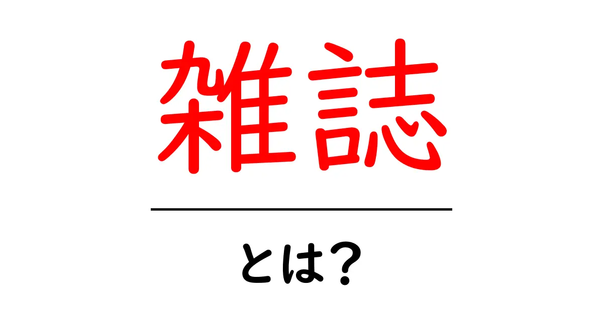 雑誌って何?知っておきたい基本情報と楽しみ方共起語・同意語も併せて解説!