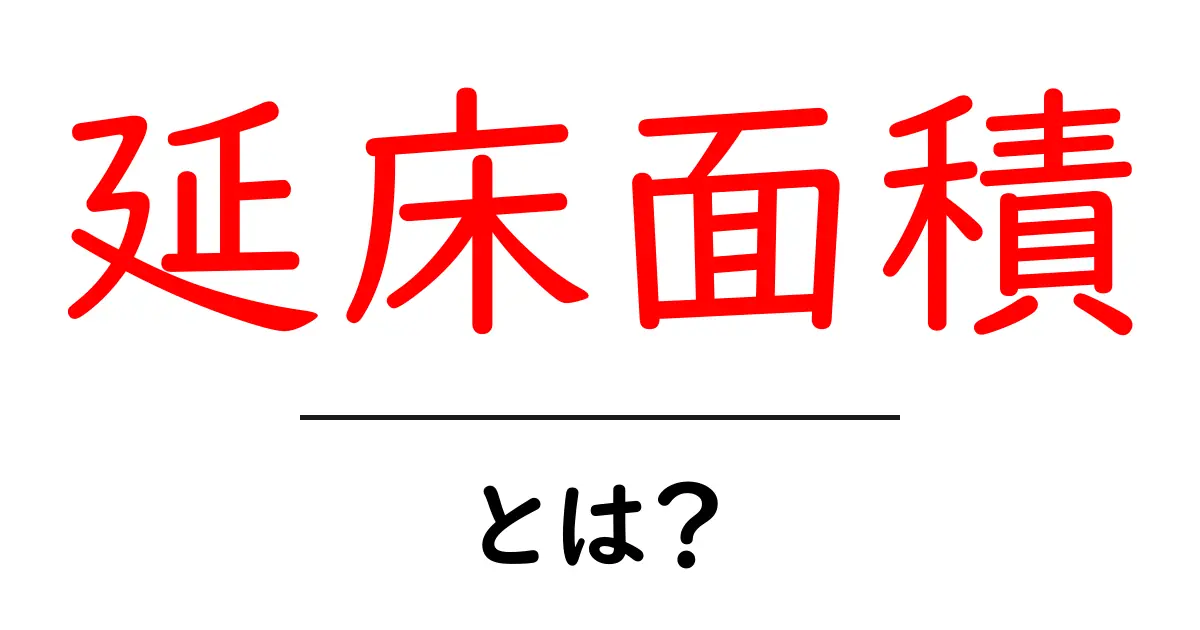 延床面積とは？住宅やビルの大きさを知るための基本を解説！共起語・同意語も併せて解説！