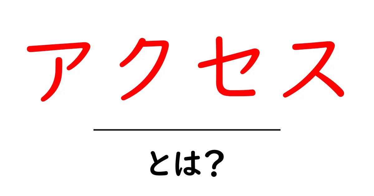 アクセス・とは？ Webサイトの成功に欠かせない重要な要素を解説！共起語・同意語も併せて解説！