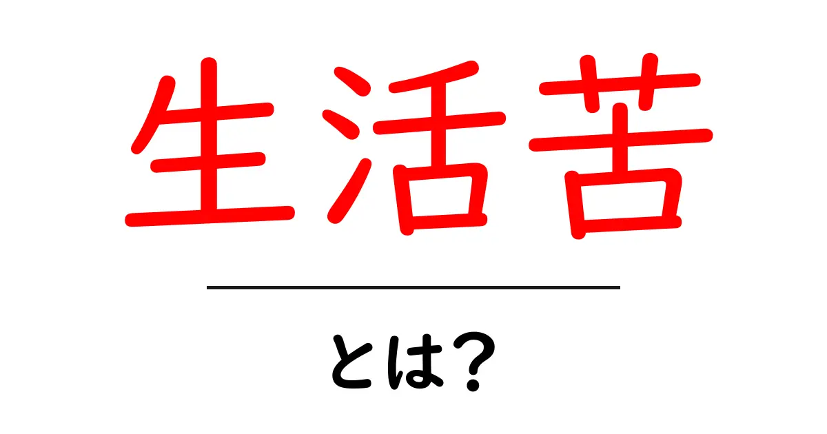 生活苦とは?生活が困難になる原因や対策を考えよう共起語・同意語も併せて解説!