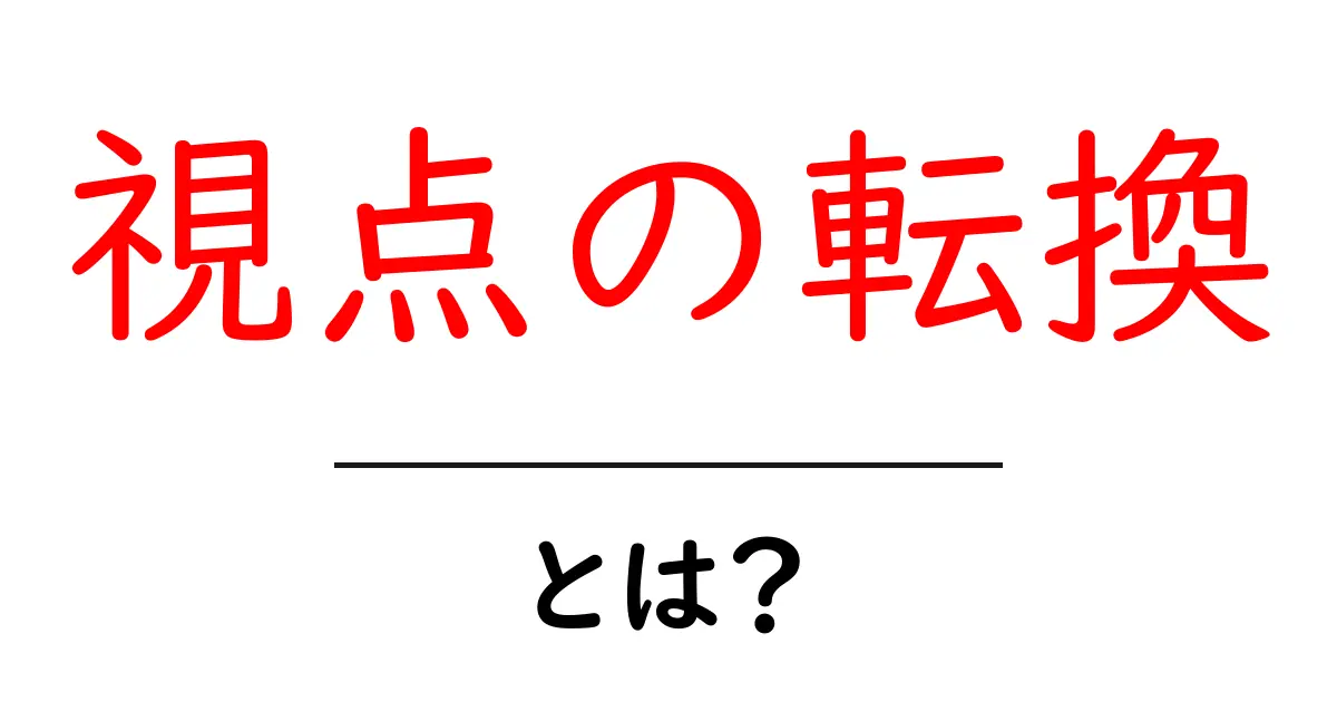 視点の転換とは?誰でもできる新しい考え方の視点を見つけよう!共起語・同意語も併せて解説!