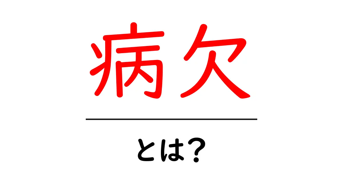 病欠とは？知っておきたい基本情報と注意点共起語・同意語も併せて解説！