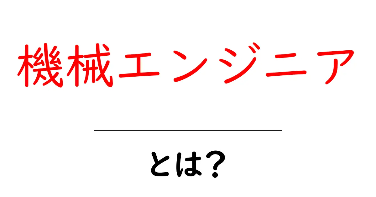 機械エンジニアとは？その役割と魅力をわかりやすく解説！共起語・同意語も併せて解説！