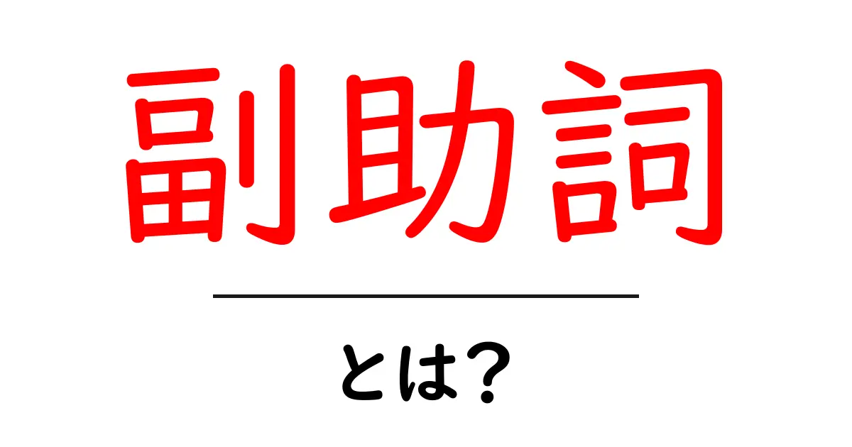 副助詞って何?中学生にもわかる解説!共起語・同意語も併せて解説!