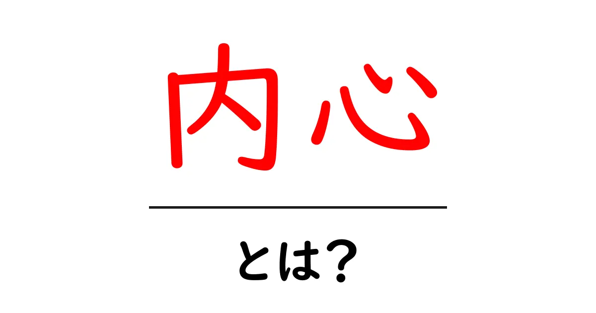 内心とは?自分の気持ちを理解するためのヒント共起語・同意語も併せて解説!
