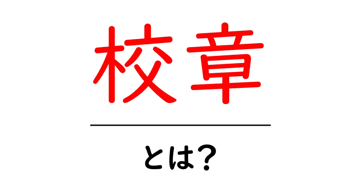 校章とは？歴史や意味、そして魅力を紐解こう！共起語・同意語も併せて解説！
