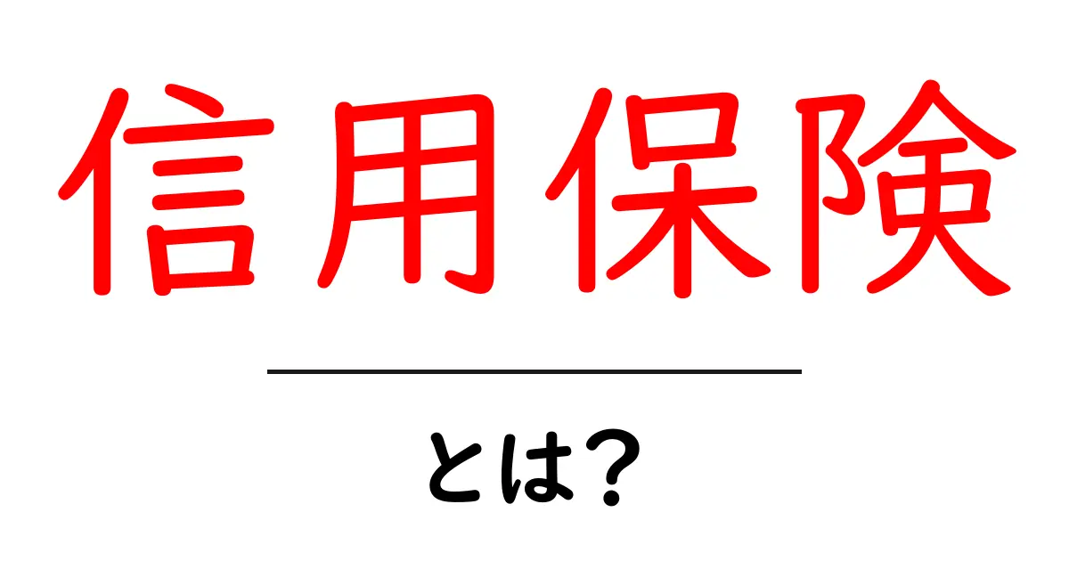 信用保険とは？信用を守る大切な制度を徹底解説！共起語・同意語も併せて解説！