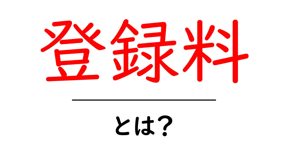 「登録料」とは?知っておきたい基本とその重要性共起語・同意語も併せて解説!