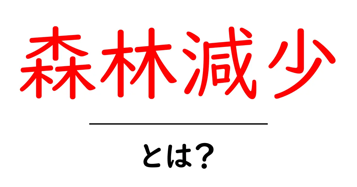 森林減少とは?私たちの未来にどんな影響があるのか共起語・同意語も併せて解説!