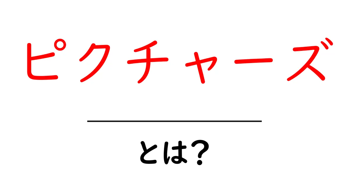 ピクチャーズとは?その意味と魅力を解説します!共起語・同意語も併せて解説!