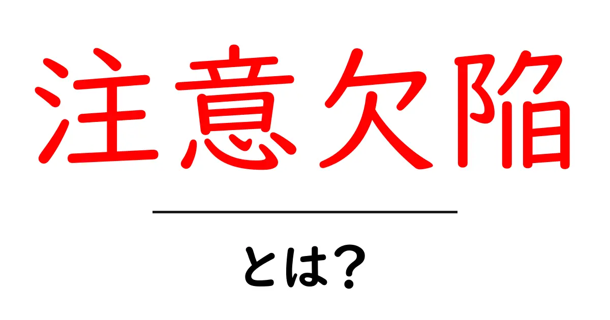 注意欠陥とは?その症状と解決方法をわかりやすく解説共起語・同意語も併せて解説!