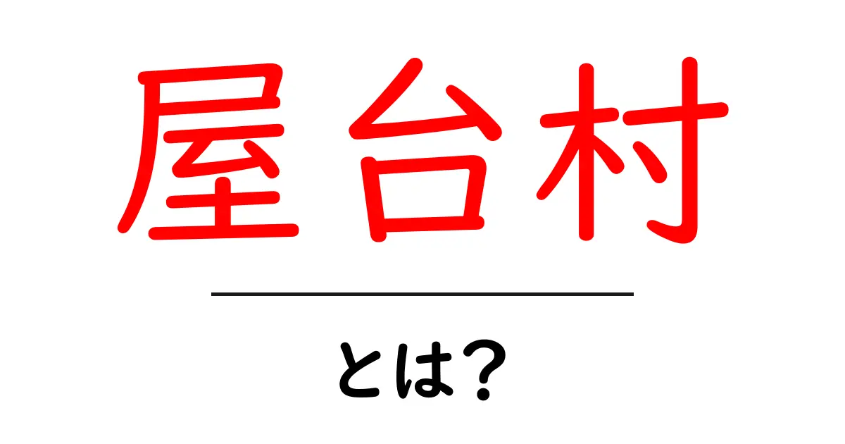 屋台村とは?日本のストリートフードと文化を楽しむ場所!共起語・同意語も併せて解説!