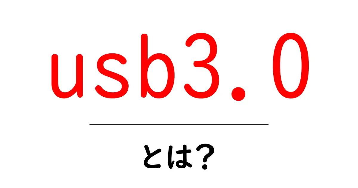 USB3.0とは?速さと便利さを知ろう!共起語・同意語も併せて解説!