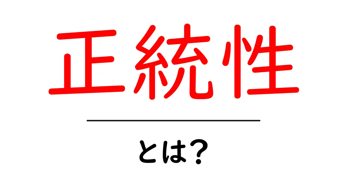 正統性とは?その意味と重要性をわかりやすく解説共起語・同意語も併せて解説!