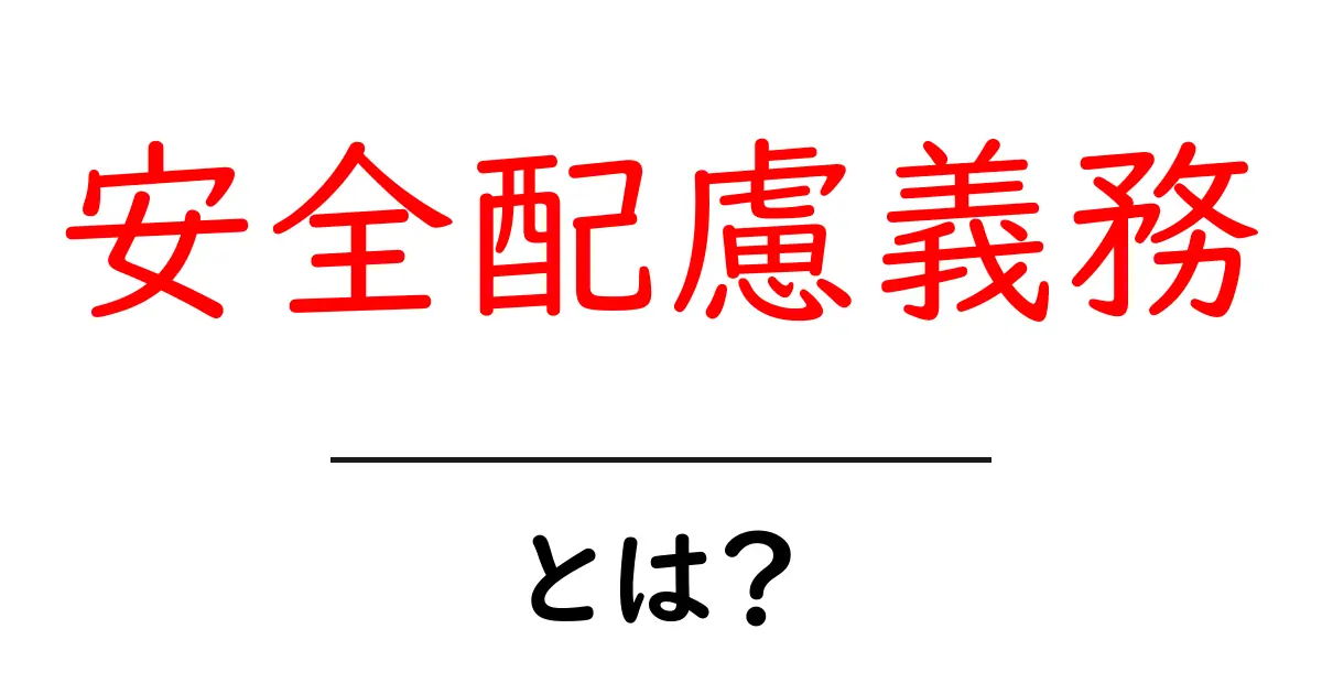 「安全配慮義務」とは?その重要性を知ろう!共起語・同意語も併せて解説!