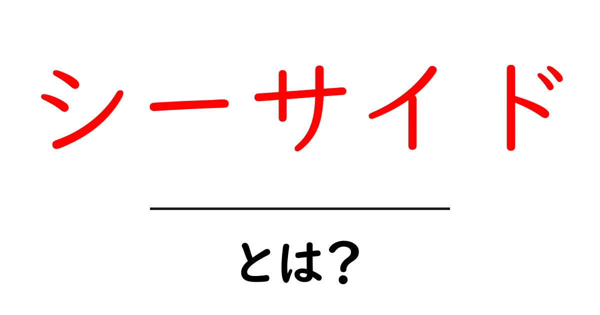 シーサイドとは?美しい海と楽しいアクティビティがいっぱい!共起語・同意語も併せて解説!