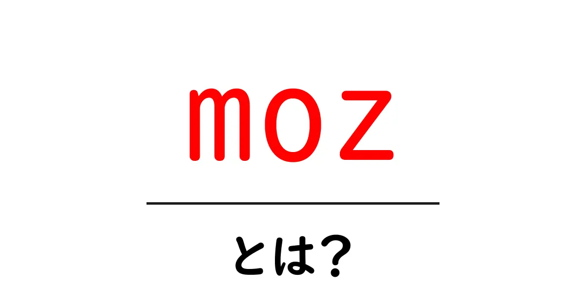 Mozとは?SEO初心者が知っておきたい基本情報と活用法共起語・同意語も併せて解説!