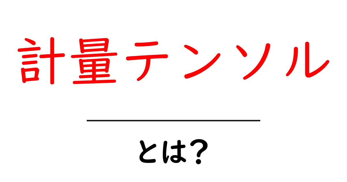 計量テンソルとは?数学と物理の基礎を理解しよう!共起語・同意語も併せて解説!