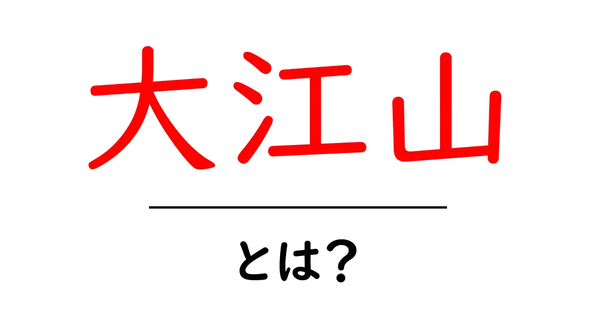 大江山とは?伝説と歴史が交錯する神秘の地共起語・同意語も併せて解説!