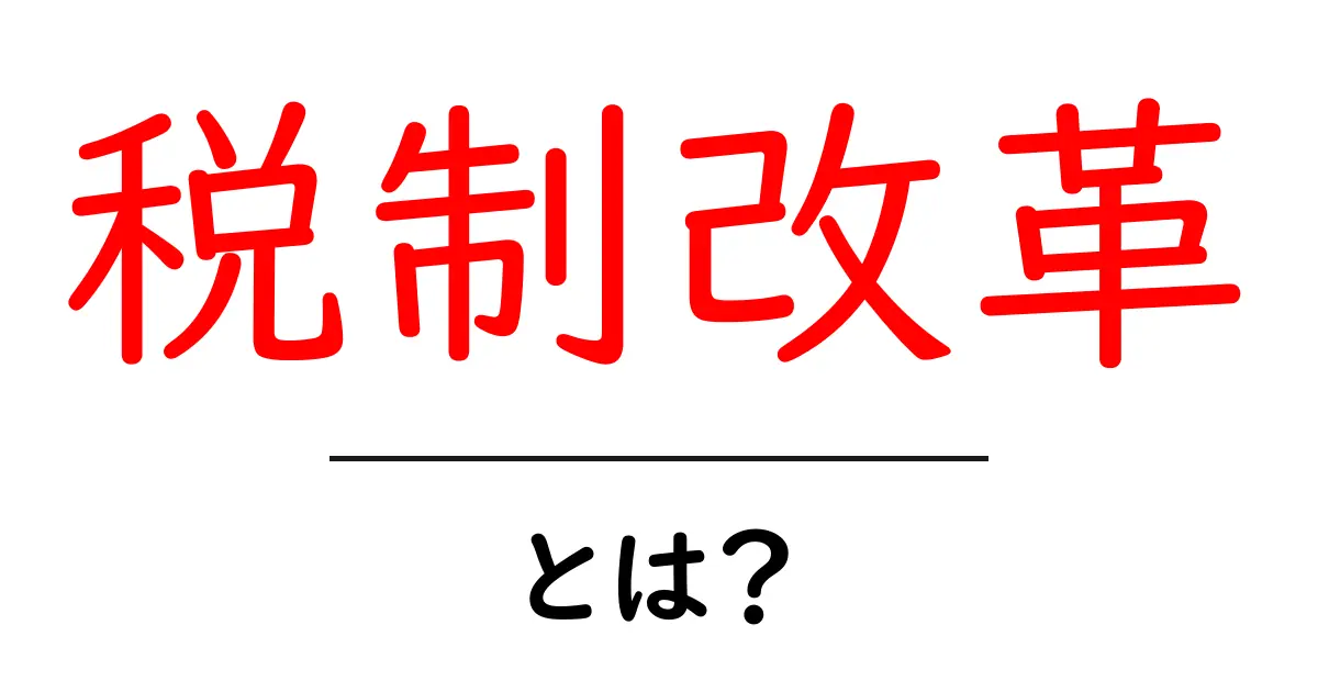 税制改革とは?わかりやすく解説します!共起語・同意語も併せて解説!
