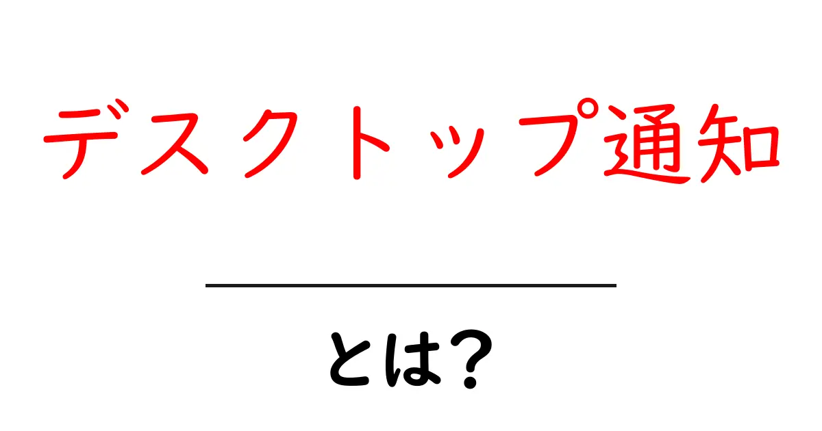 デスクトップ通知とは?便利な使い方と活用法を解説!共起語・同意語も併せて解説!