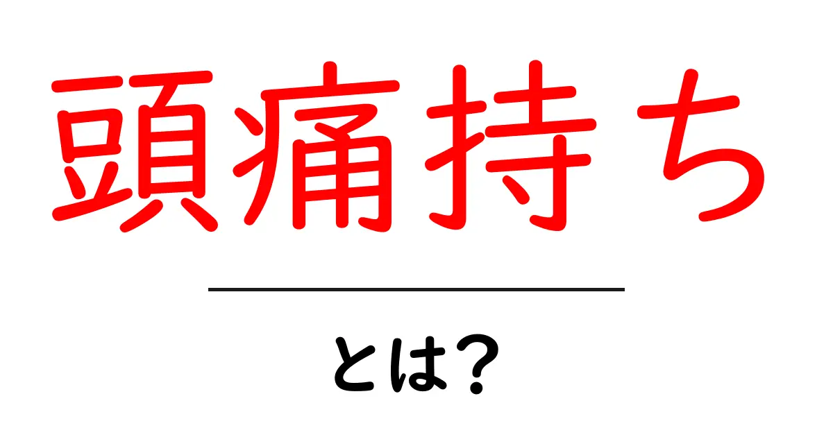 頭痛持ちとは?その原因や対策、知っておきたいことを詳しく解説!共起語・同意語も併せて解説!