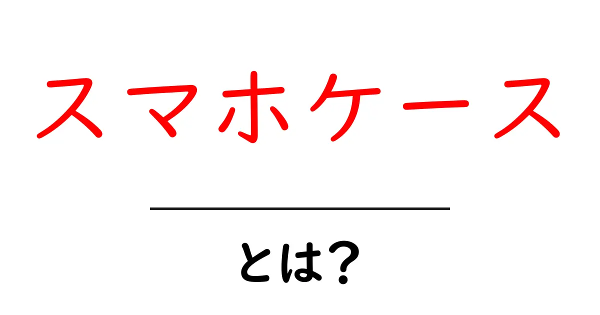 スマホケースとは?大切なスマホを守る魅力的なアイテムの全貌共起語・同意語も併せて解説!