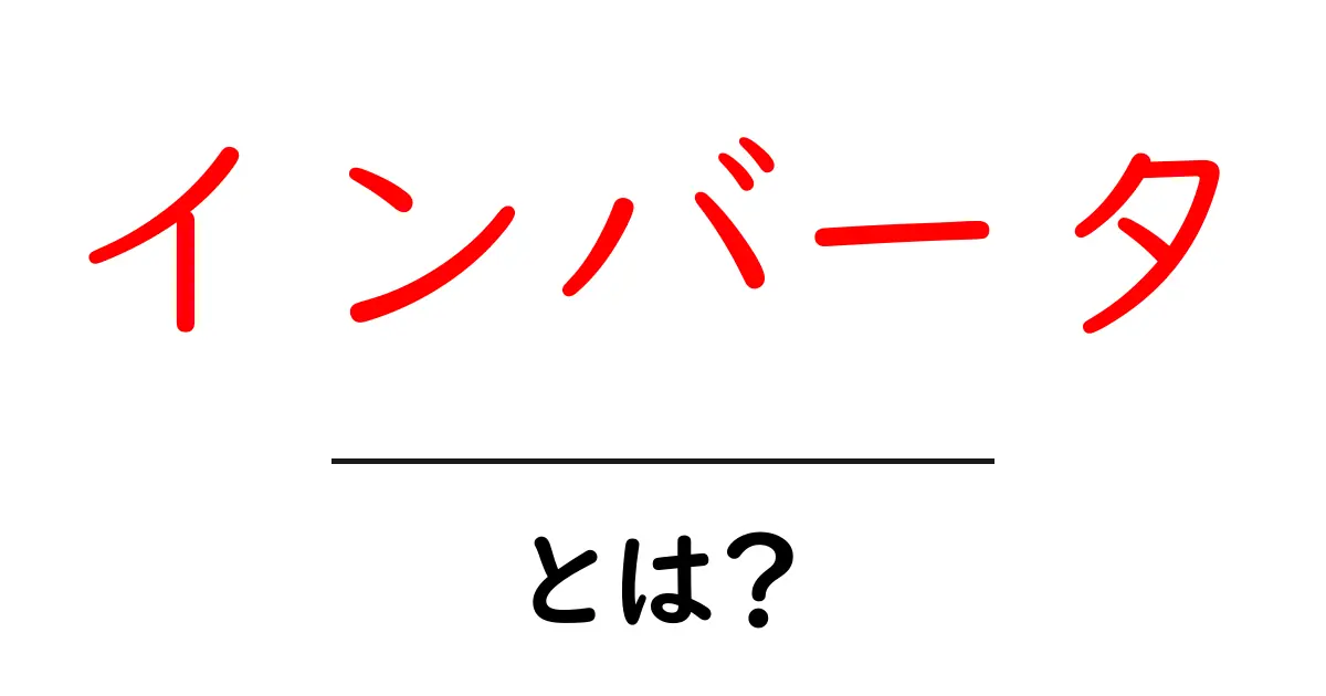インバータとは?電気の仕組みをわかりやすく解説!共起語・同意語も併せて解説!