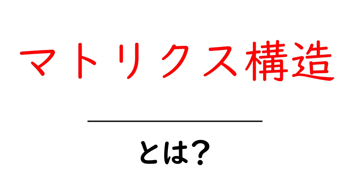 マトリクス構造とは?ビジュアルで学ぶその基本と活用法共起語・同意語も併せて解説!