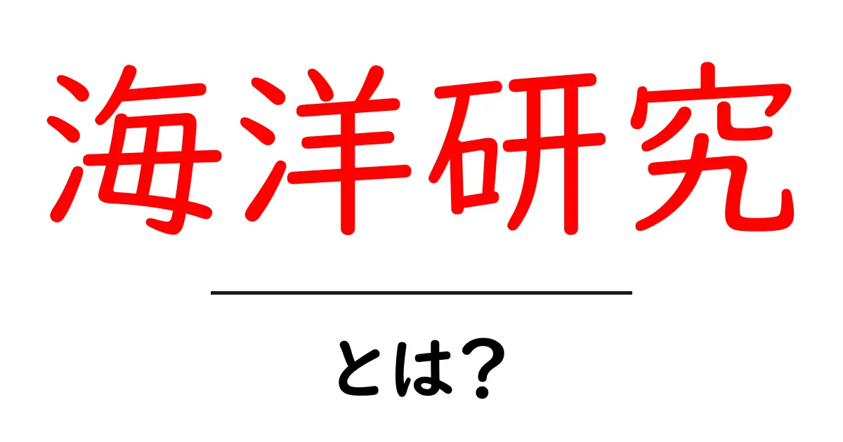 海洋研究とは?海の不思議を解き明かす学問の魅力共起語・同意語も併せて解説!
