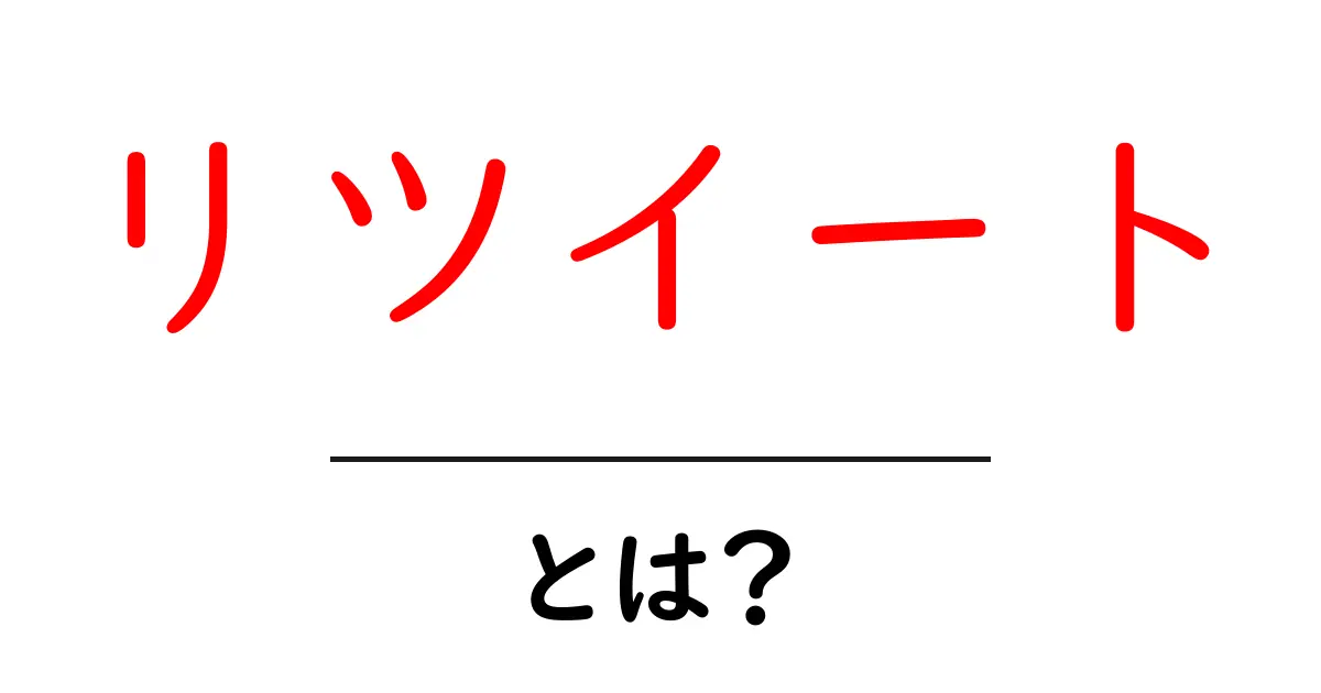 リツイートとは?Twitterでの情報共有を簡単に解説!共起語・同意語も併せて解説!