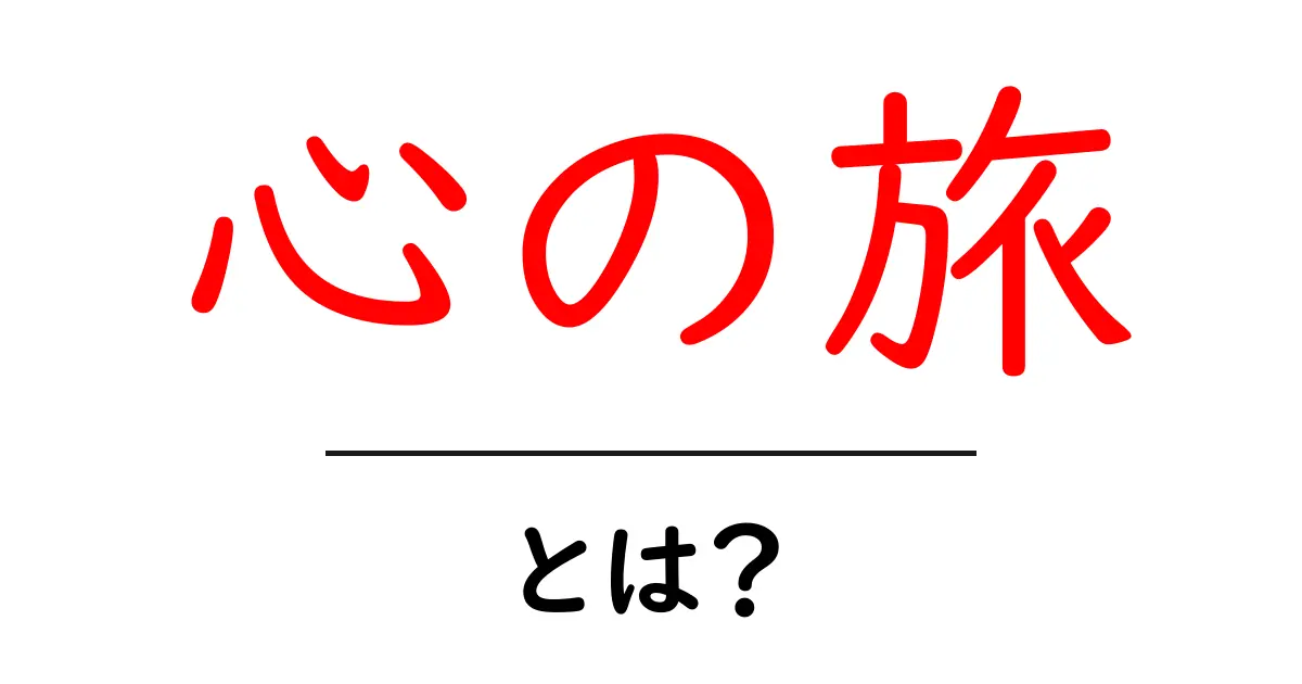 心の旅とは?心の平和を求める旅の楽しみ方共起語・同意語も併せて解説!