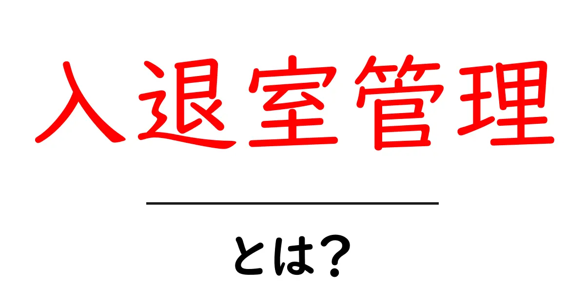 入退室管理とは?安心・安全な施設運営を支える仕組み共起語・同意語も併せて解説!