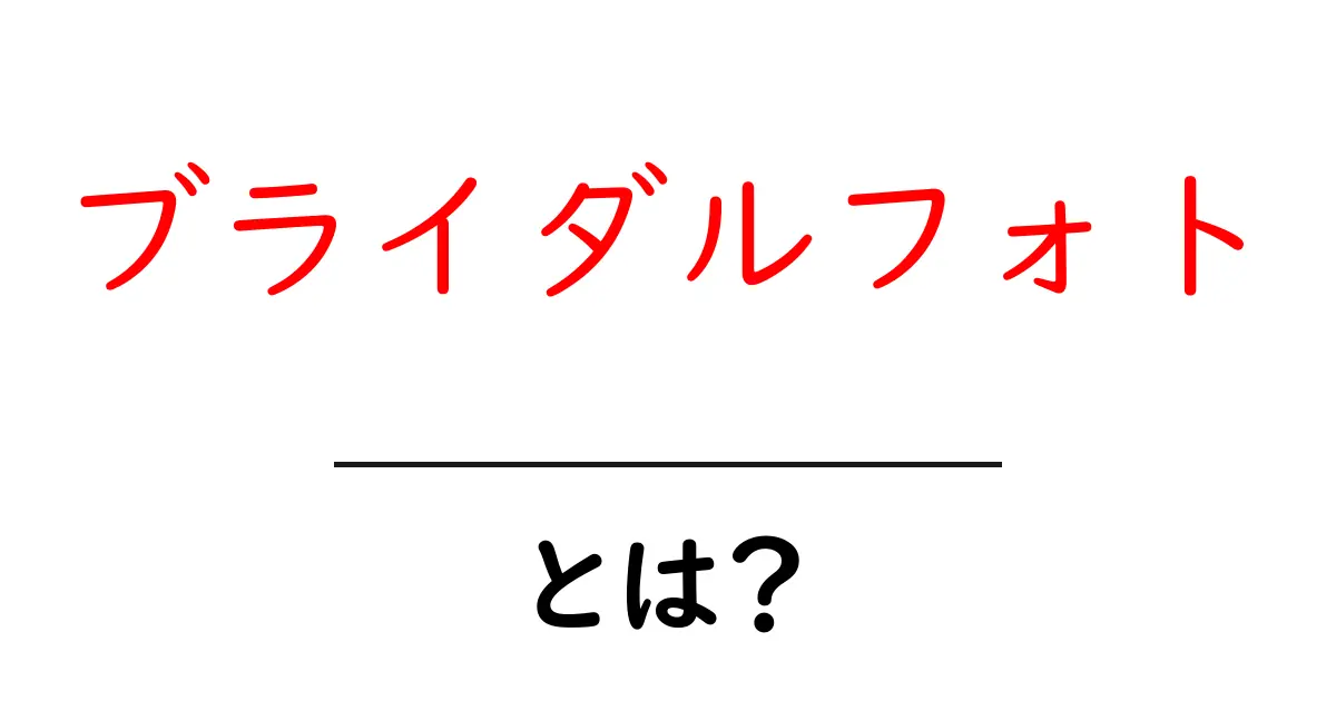 ブライダルフォトとは?結婚式の思い出を美しく残す方法共起語・同意語も併せて解説!