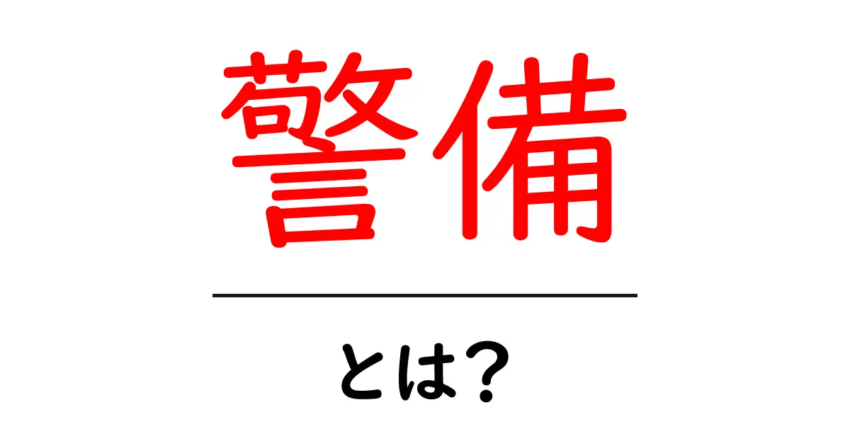 警備とは?私たちの生活を守る大切なお仕事共起語・同意語も併せて解説!