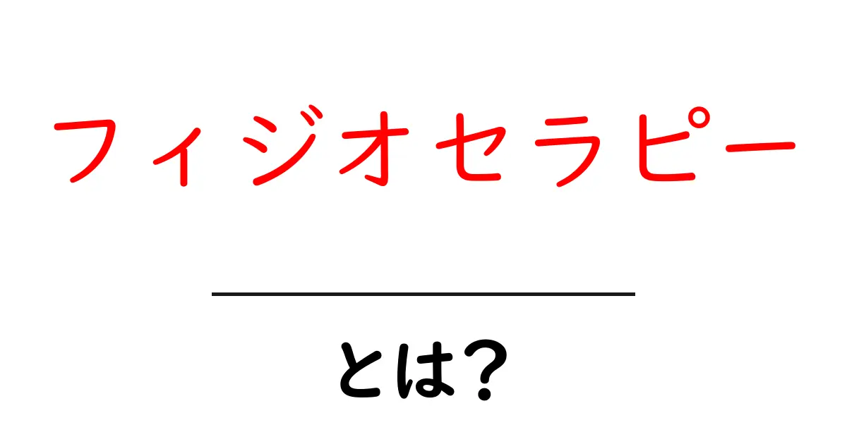 フィジオセラピーとは？身体を整える技術の基本を学ぼう共起語・同意語も併せて解説！