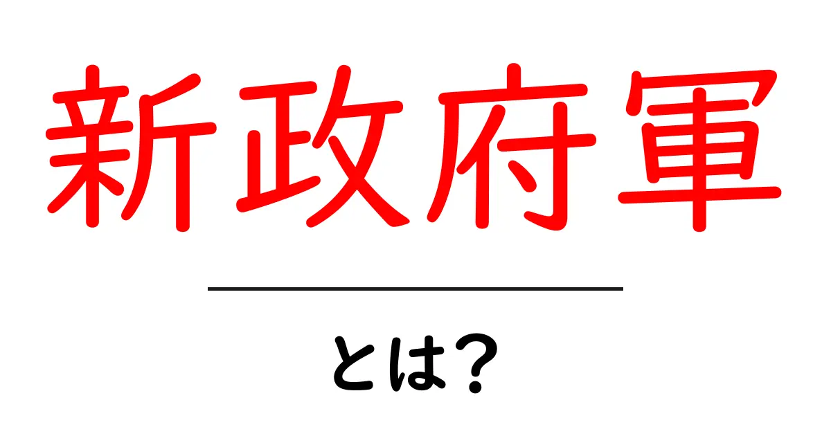 新政府軍とは?その歴史と役割をわかりやすく解説!共起語・同意語も併せて解説!