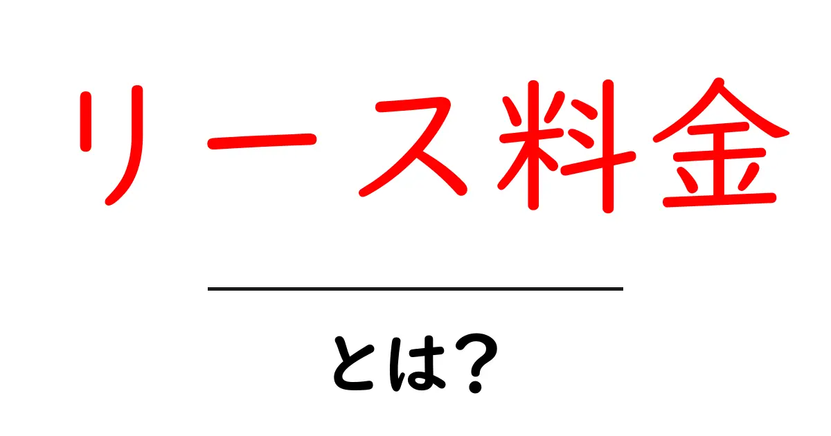 リース料金とは？車や機器を借りる時の費用の仕組みを解説！共起語・同意語も併せて解説！